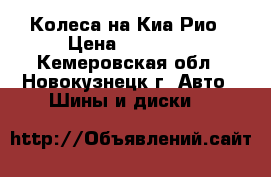 Колеса на Киа Рио › Цена ­ 10 000 - Кемеровская обл., Новокузнецк г. Авто » Шины и диски   